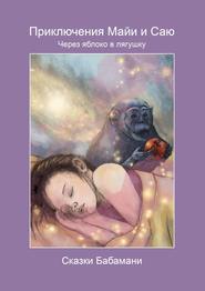 Приключения Майи и Саю. Через яблоко в лягушку