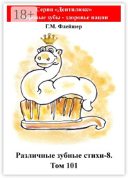 Различные зубные стихи – 8. Том 101. Серия «„Дентилюкс“. Здоровые зубы – залог здоровья нации»