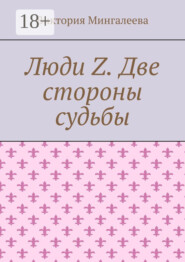Люди Z. Две стороны судьбы