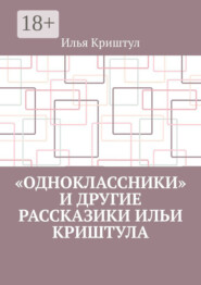 «Одноклассники» и другие рассказики Ильи Криштула
