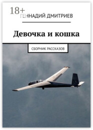 Девочка и кошка. Сборник рассказов