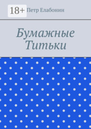 Бумажные титьки