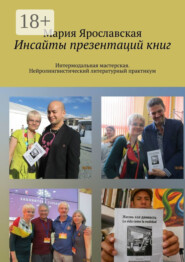 Инсайты презентаций книг. Интермодальная мастерская. Нейролингвистический литературный практикум