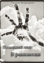 Последний снег. В равновесии