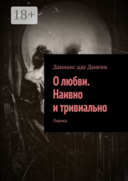 О любви. Наивно и тривиально. Лирика