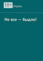 Не все – быдло!