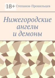 Нижегородские ангелы и демоны. Известные и неизвестные люди Понизовья