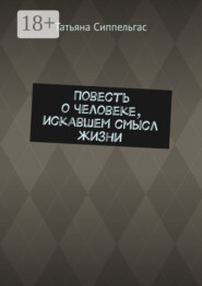 Повесть о человеке, искавшем смысл жизни
