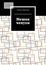 Мешок чепухи