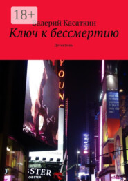 Ключ к бессмертию. Детективы