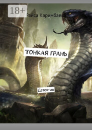 Тонкая грань. Детектив