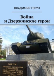Война и Дзержинские герои