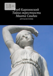 Тайна окрестности Маата Саидан. Другая история