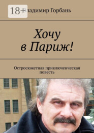 Хочу в Париж! Остросюжетная приключенческая повесть
