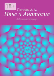 Илья и Анатолия. Любовная повесть будущего