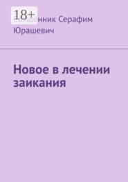 Новое в лечении заикания