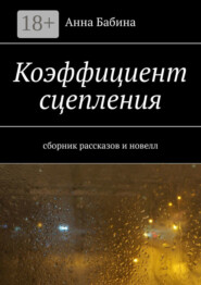 Коэффициент сцепления. Сборник рассказов и новелл