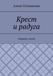 Крест и радуга. Сборник статей