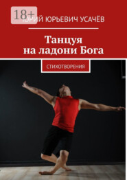Танцуя на ладони Бога. Стихотворения