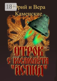 Отрок с космолёта «Аспид»