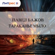 Тараканье мыло