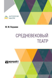 Средневековый театр