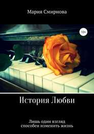 История любви