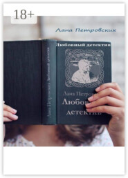 Любовный детектив