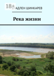 Река жизни