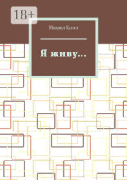 Я живу…