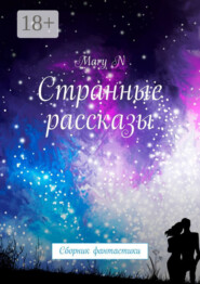 Странные рассказы. Сборник фантастики