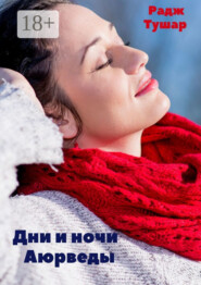 Дни и ночи Аюрведы