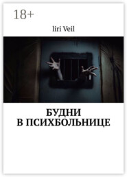 Будни в психбольнице