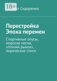 Перестройка. Эпоха перемен. Спортивные опусы, морские песни, «птичий рынок», лирические стихи