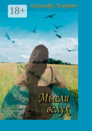 Мысли вслух