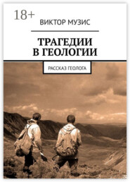 Трагедии в геологии. Рассказ геолога