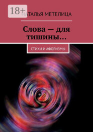 Слова – для тишины… Стихи и афоризмы