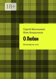 О Любви. Философское эссе