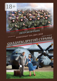Контракт на два дня. Трилогия. Книга первая. Солдаты другой страны
