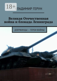 Великая Отечественная война и блокада Ленинграда. Дзержинцы – герои войны
