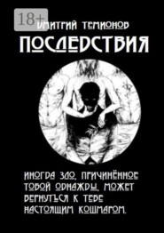 Последствия