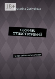 Сборник стихотворений. Найди себя в моих стихах