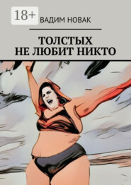 Толстых не любит никто