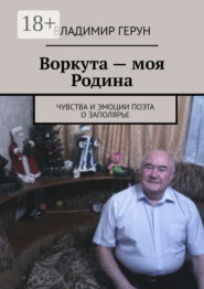 Воркута – моя Родина. Чувства и эмоции поэта о Заполярье