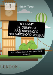 Тренинг: 32 секрета разговорного английского языка. Английский язык для деловых людей
