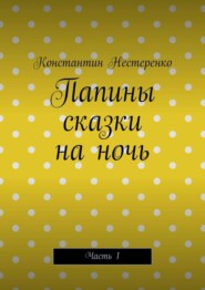 Папины сказки на ночь. Часть 1