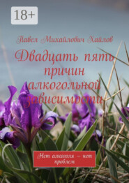 Двадцать пять причин алкогольной зависимости. Нет алкоголя – нет проблем