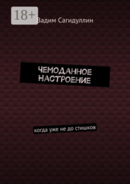 Чемоданное настроение. Когда уже не до стишков