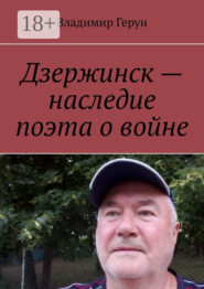 Дзержинск – наследие поэта о войне
