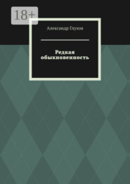 Редкая обыкновенность. Повесть
